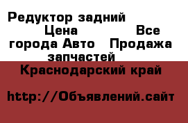 Редуктор задний Infiniti m35 › Цена ­ 15 000 - Все города Авто » Продажа запчастей   . Краснодарский край